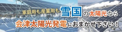 会津太陽光発電株式会社