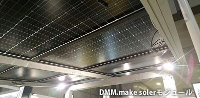 DMM.make solar　モジュール裏面