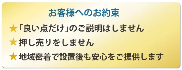 お客様への約束