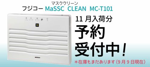 MaSSC CLEAN MC-T101予約受付中
